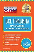 Марченко Все правила по математике 1-4 кл в схемах и таблицах