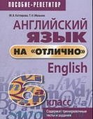 Котлярова Англ. язык на отлично 6 класс