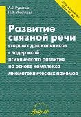 Руденко Развитие связной речи ст дошкольников с ЗПР