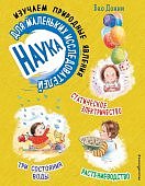 Донни Наука для маленьких исследователей
