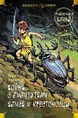 БК Булычев Война с лилипутами Алиса и крестоносцы