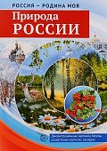 Дем. картинки А-4 Россия - родина моя .Природа России