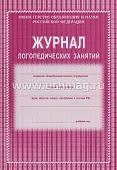 Журнал логопедических занятий (газет)