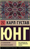 ЭК Юнг О психологии бессознательного