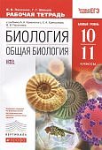 Пасечник Каменский  Биология 10-11 кл раб.тет с тест.зад 2016 г