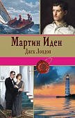 Книги-легенды Лондон Мартин Иден.