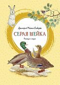 Мамин-Сибиряк Серая шейка 