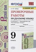 Губарь Проверочные работы по русскому языку 9 класс2021г