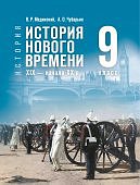 Мединский В,Р  Чубарьян  История нового времени XIX — начало XX в. 9 кл  