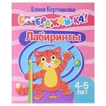 Бортникова Соображай-ка! 5-6 лет