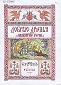 Истоки 5-6 лет Развитие речи Книга 4 "Добрые друзья "
