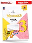 Критская Музыка 3 кл Рабочая тетрадь 2023гФГОС