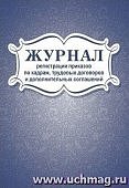 Журнал регистрации приказов по кадрам, трудовых договоров и дополнительных соглашений.