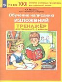 Мишакина ТЛ Обучение написанию изложения 2-4классы