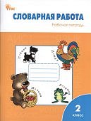 Жиренко  Словарная работа 2 кл Вако
