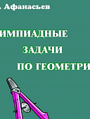Афанасьев А,И Олимпиадные задачи по геометрии