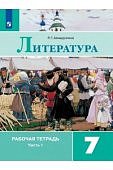 Ахмадуллина  Литература  7 кл Рабочая тетрадь  в 2-х ч к Коровиной  2019г