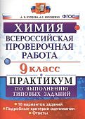 Купцова Химия ВПР 9 класс   Практикум 2018 г
