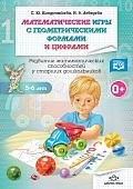Кондратьева Математические игры 5-6 лет