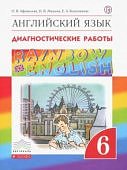 Афанасьева Ан.яз 6кл Диагностические работы  Дрофа ФГОС2019г