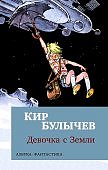 АК Булычев Девочка с Земли