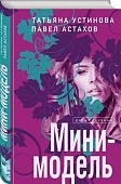 Устинова Мини-модель