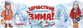 Плакат стойка "Здравствуй,Зимушка-Зима!"