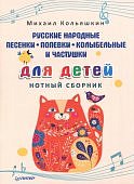 Кольяшкин Народные песенки и мотивы