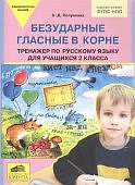 Полуянова ОД Безударные гласные в корне 2 кл Тренажёр по русскому я 2022г