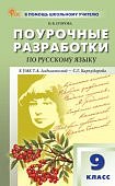 Егорова Н,В Русский язык 9 кл Поурочные разработки кУМКТ,А.Ладыженской