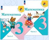 Моро Математика 3 кл ч 1, 2  Учебник 2025 г ФП