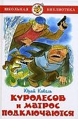 Коваль Куролесов и матрос подключаются