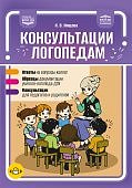 Нищева Консультации логопедам
