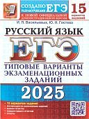 Васильевых  И.П Гостева Ю,Н Русский язык ЕГЭ 2025 15тренировачных вариантов