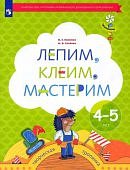 Салмина Лепим, клеим, мастерим 4-5 лет