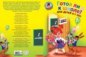 Ломон. шк. Пятак р/т Готов ли я к школе 6-7л. ч 2 