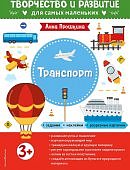 Прошкина Транспорт 3+