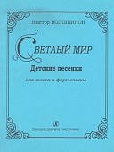 Волошинов Светлый мир Детские песенки