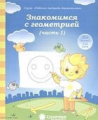Солнечные ступеньки Знакомство с геометрией ч1 5-6 лет