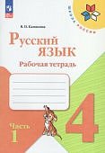 Канакина В П Русский язык 4 кл 1,2 ч Новый ФП Рабочая  тетрадь2025г