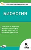 Богданов Н,А КИМ Биология 5класс 2024г-2025г