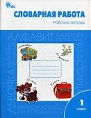 Жиренко  Словарная работа 1 кл Вако2018г