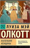 ЭК Олкотт Маленькие женщины