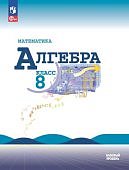 Макарычев Ю Н Алгебра 8 кл Учебник 