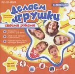 Развивашки. Делаем игрушки с дизайнером Поделкиным