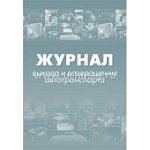 Журнал выхода и возвращения автотранспорта