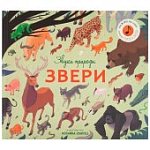 Звуки природы Звери