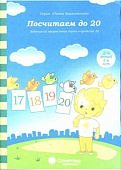 Солнечные ступеньки Папка Посчитаем до 20  4-6 лет