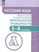 Федоров В,В Русский язык5-8кл сборник задач по формированию читательской граммотност