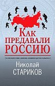 Стариков Как предавали Россию